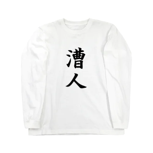 漕人 Long Sleeve T-Shirt