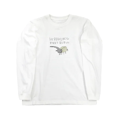 カブトムシ Long Sleeve T-Shirt