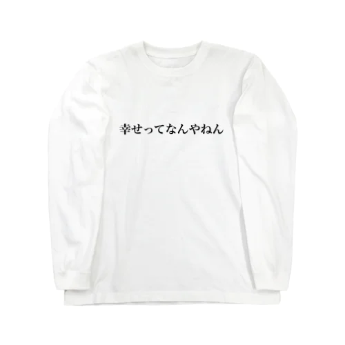 しあわせ ロングスリーブTシャツ