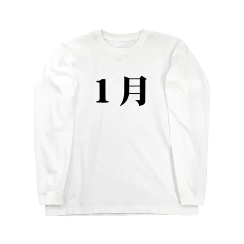 ～１月～月別Tシャツ Long Sleeve T-Shirt