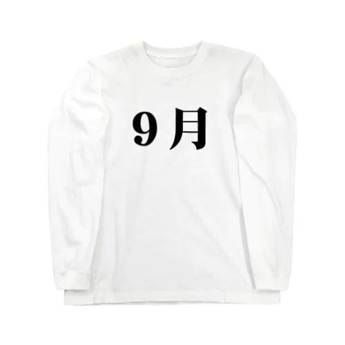 ～９月～月別Tシャツ Long Sleeve T-Shirt