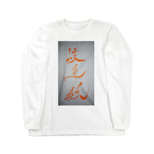 岐阜県 Long Sleeve T-Shirt