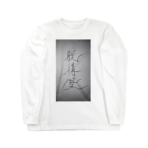 脱構築 Long Sleeve T-Shirt