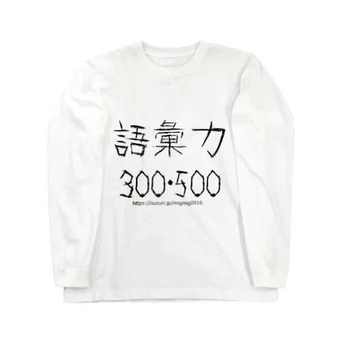 語彙力300・500 ロングスリーブTシャツ