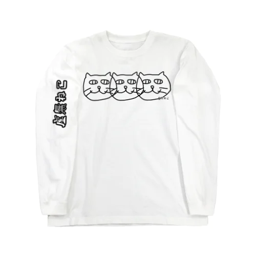 虚無ねこ Long Sleeve T-Shirt