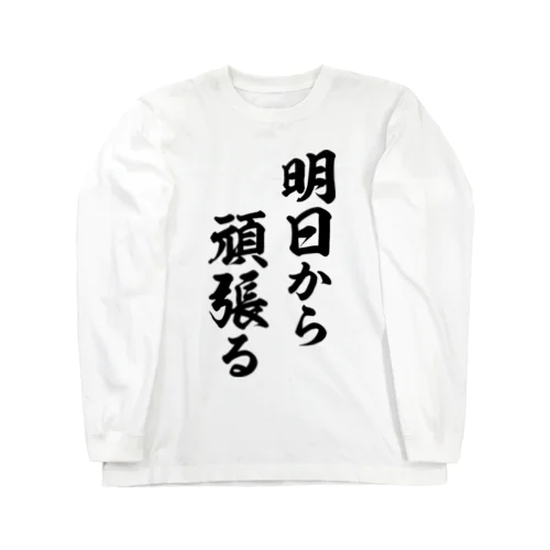 明日から頑張る（黒） Long Sleeve T-Shirt