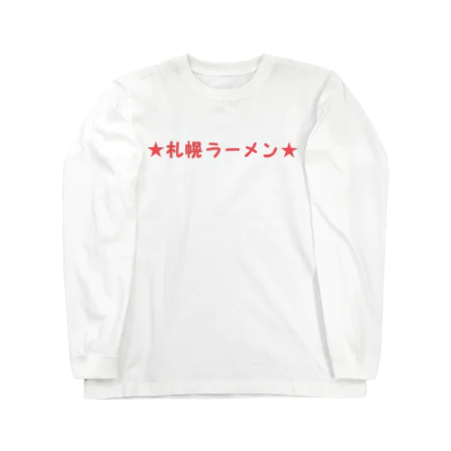 札幌ラーメン らーめん Long Sleeve T-Shirt