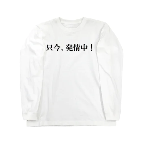 罰アイテム#05 ロングスリーブTシャツ