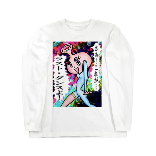 宇宙妖精ちゃんの真理 NAMACOLOVE さぁこれが！ラストダンスよ！ ロングスリーブTシャツ