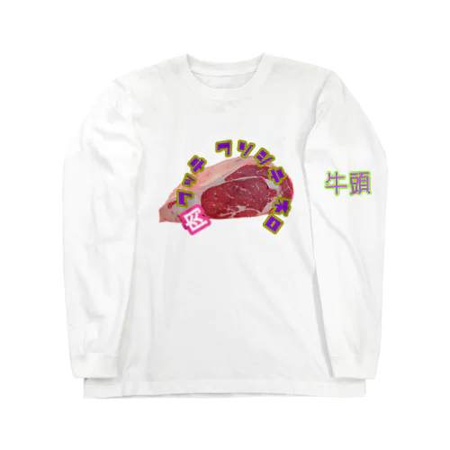 肉食ってクソして寝ろグッズ ロングスリーブTシャツ