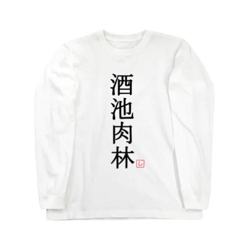 酒池肉林（黒） Long Sleeve T-Shirt