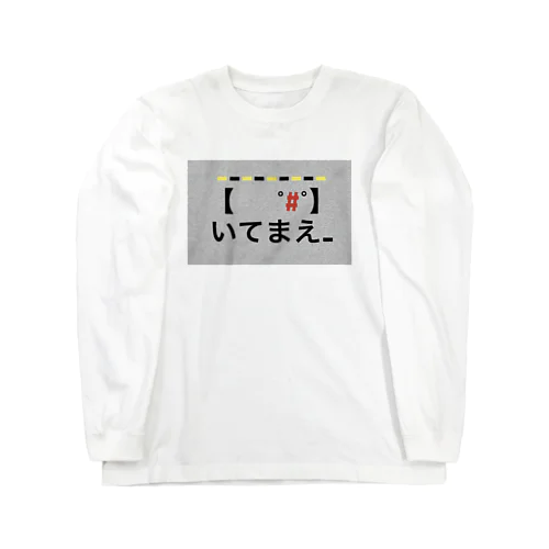 いてまえシリーズ Long Sleeve T-Shirt