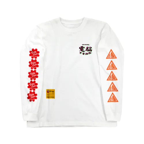 電脳チャイナパトロール喰 Long Sleeve T-Shirt