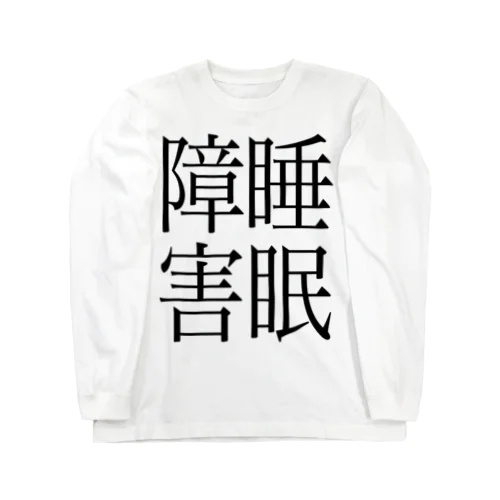 睡眠障害　ゲシュタルト崩壊　NAMACOLOVE Long Sleeve T-Shirt