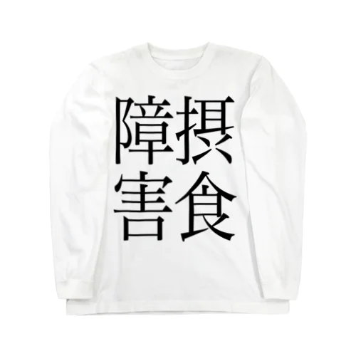 摂食障害　ゲシュタルト崩壊　NAMACOLOVE Long Sleeve T-Shirt