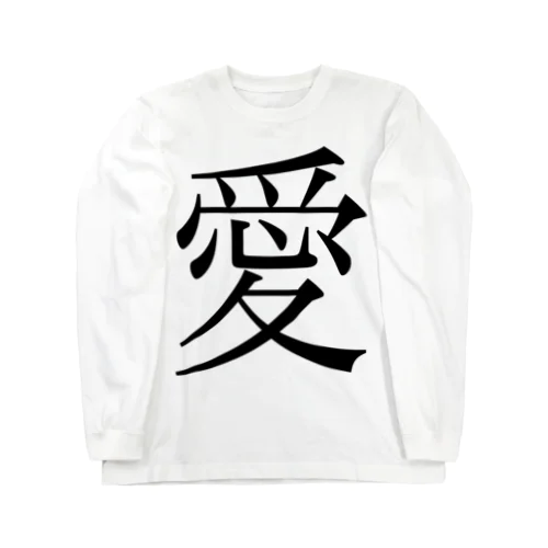 愛　ゲシュタルト崩壊　NAMACOLOVE Long Sleeve T-Shirt