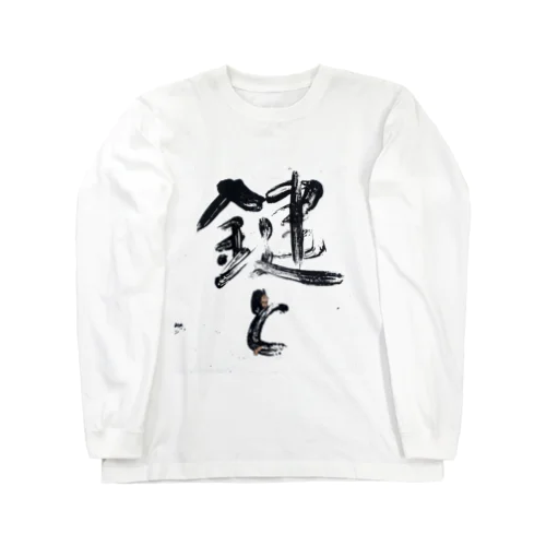 タイポグラフィ 日本語 鍵と Long Sleeve T-Shirt