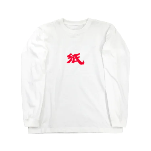 タイポグラフィ 日本語 紙 Long Sleeve T-Shirt