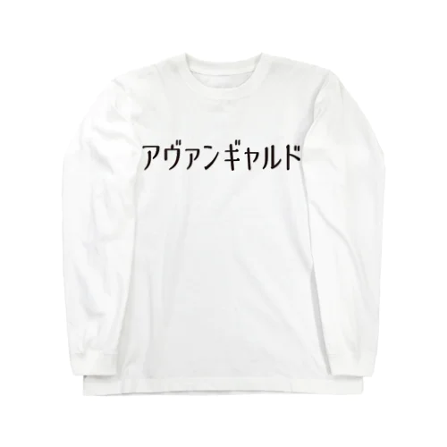 アヴァンギャルド　L/S TEE ロングスリーブTシャツ