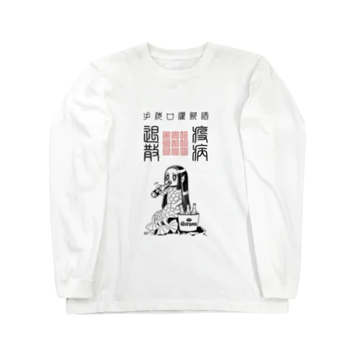 おさけだいすきアマビエちゃん Long Sleeve T-Shirt