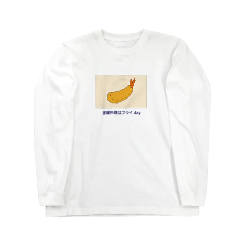 「曜日Tシャツ」金曜日 ロングスリーブTシャツ