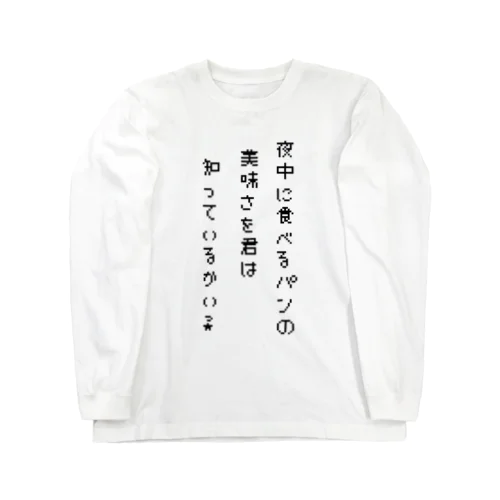 夜中に食べるパンの美味さ ロングスリーブTシャツ