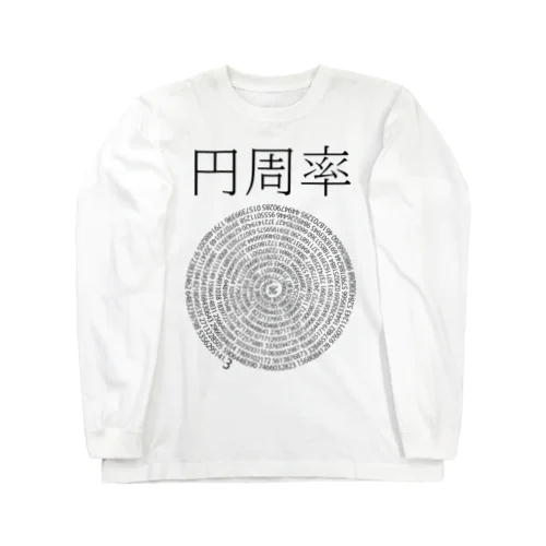 円周率(文字有り、白) Long Sleeve T-Shirt