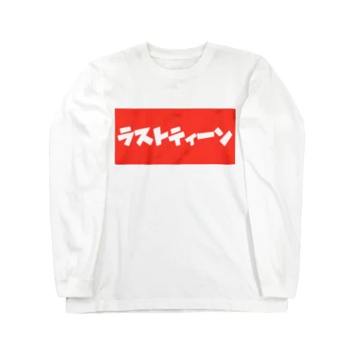 19歳専用Tシャツ ロングスリーブTシャツ