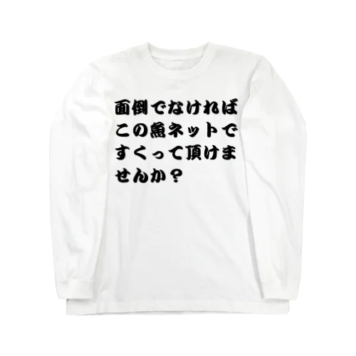 面倒でなければこの魚ネットですくって頂けませんか？　釣り Long Sleeve T-Shirt