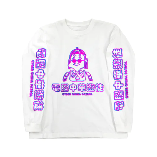 凶印福来電脳中華遊徒 Long Sleeve T-Shirt