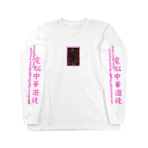 電脳チャイナパトロール Long Sleeve T-Shirt