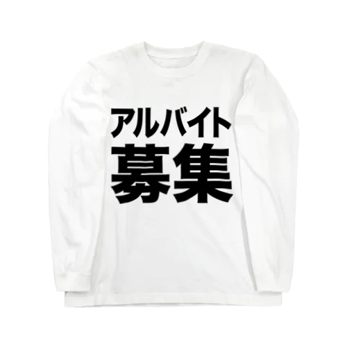 アルバイト募集（黒） ロングスリーブTシャツ