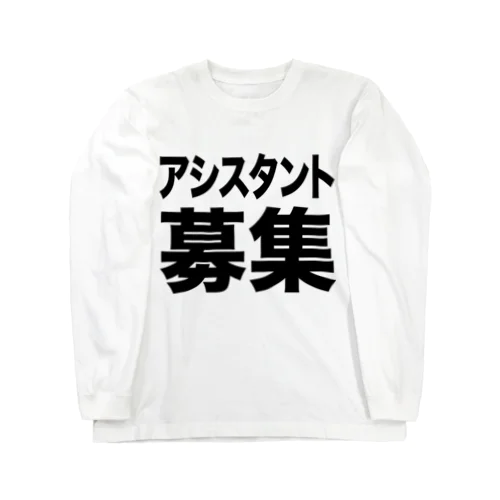 アシスタント募集（黒） ロングスリーブTシャツ