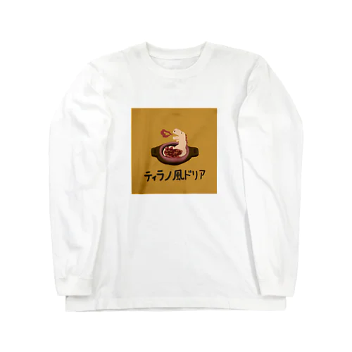 ティラノ風ドリア Long Sleeve T-Shirt