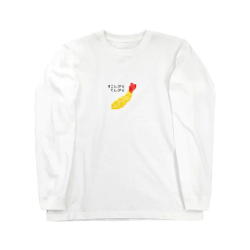 #こんぷらてんぷら Long Sleeve T-Shirt