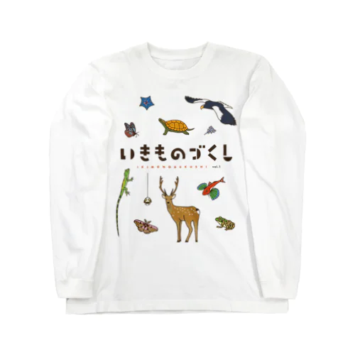 いきものづくし公式Tシャツ Long Sleeve T-Shirt