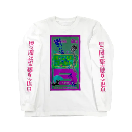 鬱苦死ぃ世界 Long Sleeve T-Shirt