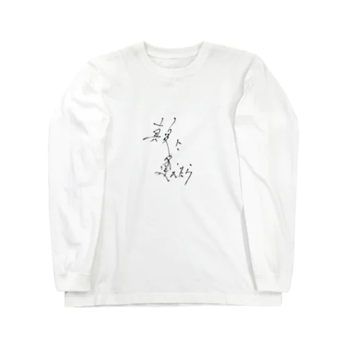 真夏に逢えたら Long Sleeve T-Shirt