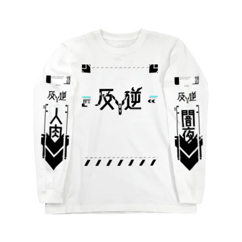 SF-反逆-ZENO-ネガ Long Sleeve T-Shirt