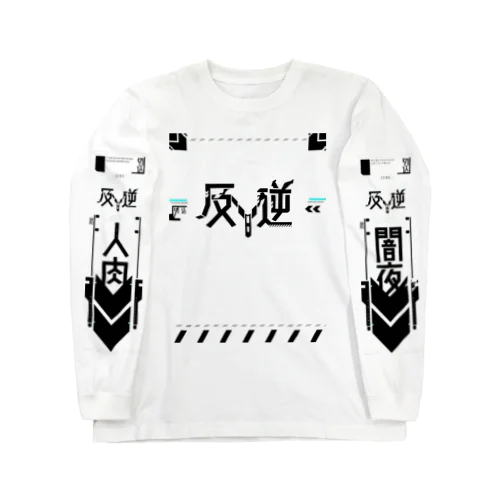 SF-反逆-ZENO-ネガ ロングスリーブTシャツ