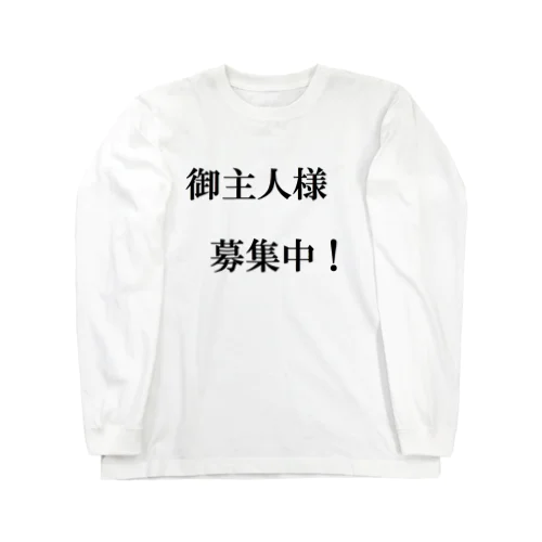 罰アイテム#10 ロングスリーブTシャツ