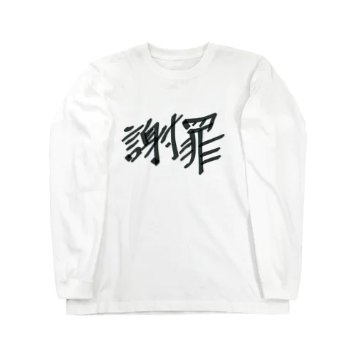 謝罪 Long Sleeve T-Shirt