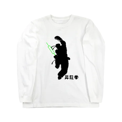 ぶちあげ昇龍拳 Long Sleeve T-Shirt