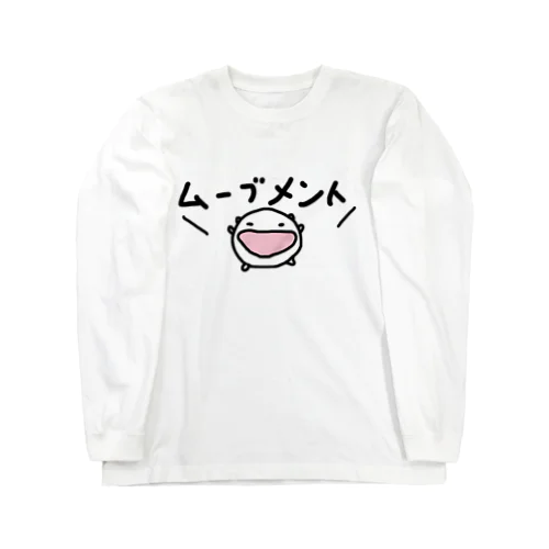 ムーブメントを起こしちまうねこです Long Sleeve T-Shirt