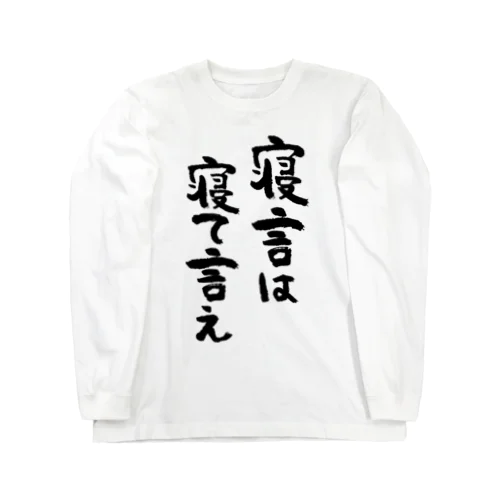 寝言は寝て言え（黒） ロングスリーブTシャツ