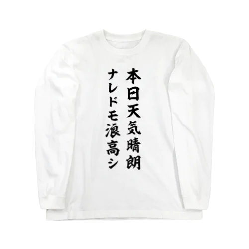 本日天気晴朗ナレドモ浪高シ（黒） Long Sleeve T-Shirt