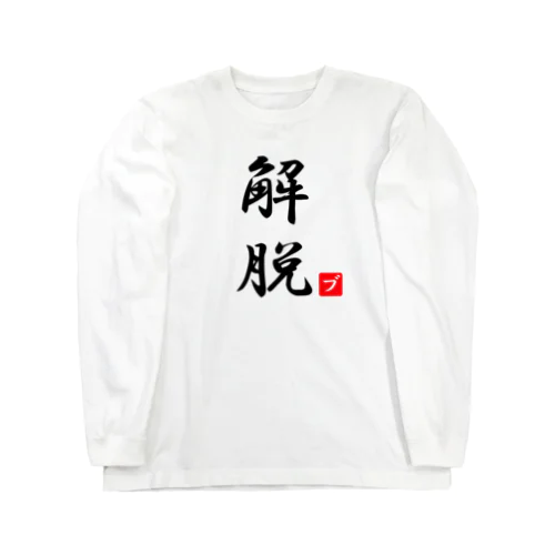 解脱 Long Sleeve T-Shirt