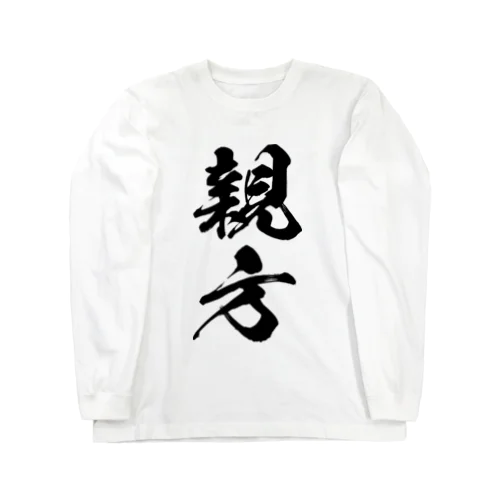 親方（黒） ロングスリーブTシャツ