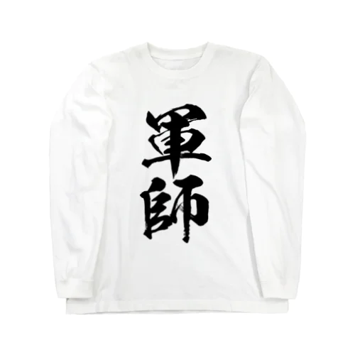 軍師（黒） ロングスリーブTシャツ