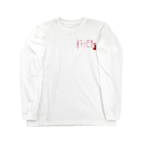 東方巴里 Long Sleeve T-Shirt